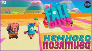 Дикий угар в Fall Guys С Tyalya ► Fall Guys | 3 |