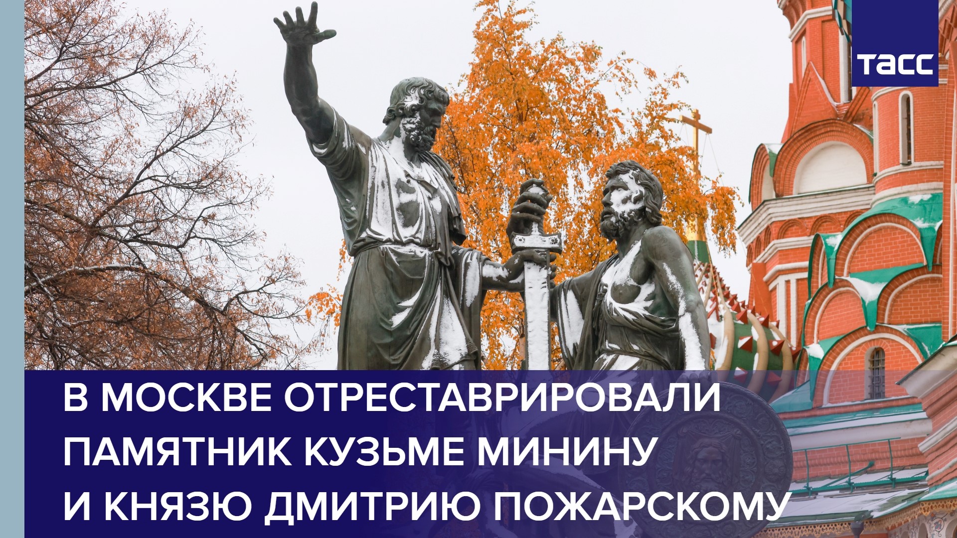 В Москве отреставрировали памятник Кузьме Минину и князю Дмитрию Пожарскому #shorts