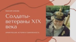 Выпуск 143-й. Солдаты-долгожители XIX столетия