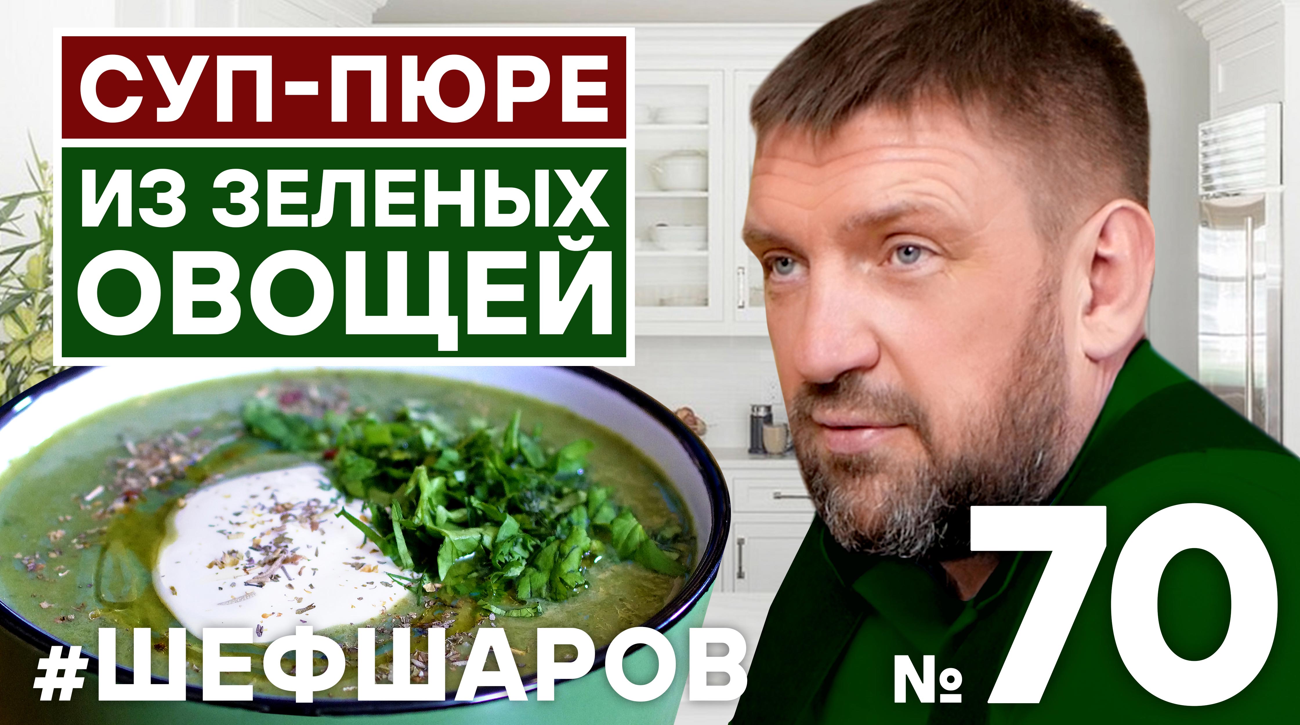 СУП-ПЮРЕ ИЗ ЗЕЛЕНЫХ ОВОЩЕЙ. ЗОЖ. РЕЦЕПТ ЗДОРОВОГО ПИТАНИЯ. #500супов #шефшаров