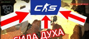 СИЛА ДУХА | CS:GO #1
