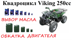 Обкатка двигателя квадрика. Масло - выбор, замена. Квадрик Viking 250CC. Квадроцикл своими руками