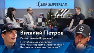 Формула-1 2021: разбор с пристрастием от Виталия Петрова