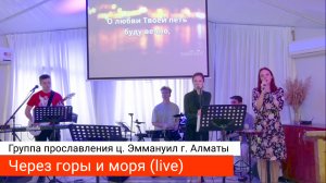 Через горы и моря (live) — группа прославления ц. Эммануил г. Алматы