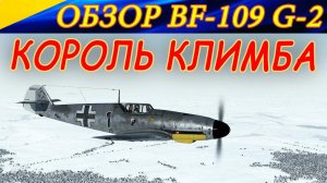 Обзор BF-109 G-2. КОРОЛЬ КЛИМБА. Ил-2 Штурмовик Битва за Сталинград (ил2 бзс)