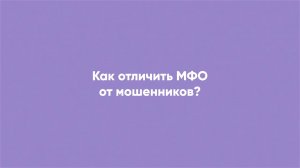 Микрозаймы. Как отличить честные МФО от мошенников?