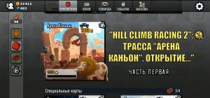 HILL CLIMB RACING 2: Трасса "Арена Каньон". Открытие..." [часть первая].