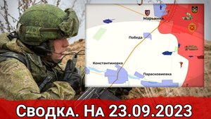 Борьба за Клещеевку и обстановка на Марьинском направлении. Сводка на 23.09.2023 г.
