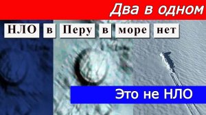 НЛО в Перу нет.  Кусок оторвавшейся скалы.  2 ролика в одном .