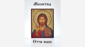 Отче наш. Молитва