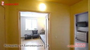 Кольцово, ул.Бахчиванджи 22а