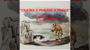 А.С.Пушкин "Сказка о рыбаке и рыбке" аудиокнига #лужайкадлячитайки #сказкипушкина