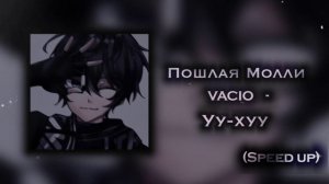 пошлая молли, vacio - уу-хуу (speed up)