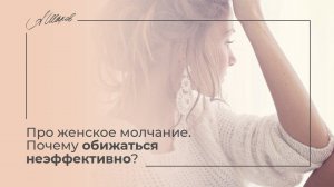 Про женское молчание  Почему обижаться неэффективно