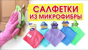 Салфетки из микрофибры с картонным клипсатором