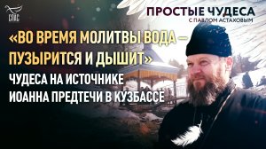 «ВО ВРЕМЯ МОЛИТВЫ ВОДА ПУЗЫРИТСЯ И ДЫШИТ» – ЧУДЕСА НА ИСТОЧНИКЕ ИОАННА ПРЕДТЕЧИ В КУЗБАССЕ