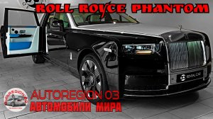 Roll Royce PHANTOM 2023 г.в.(Интерьер и экстерьер) Обзор Английского автомобиля.