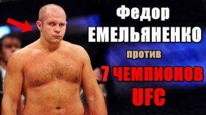 7 чемпионов UFC, которых ПОБИЛ Федор ЕМЕЛЬЯНЕНКО