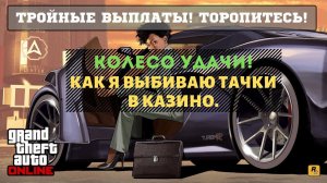 Фишки GTA 5 ONLINE ТРОЙНЫЕ Награды! ФАРМ ДЕНЕГ! КАК ВЫБИТЬ ТАЧКУ В КАЗИНО!