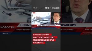 Президент поручил выстроить систему здравоохранения вокруг пациента