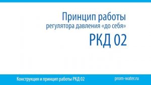 Регулятор давления "до себя" РКД 02