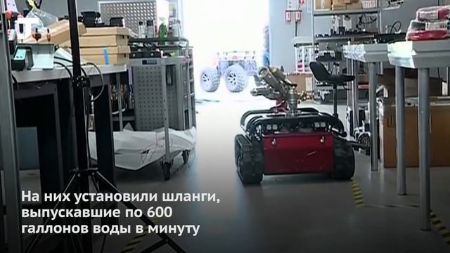 Роботы помогли потушить Нотр-Дам