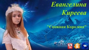 Евангелина Киреева, "Снежная Королева", КЦ «ВАТУТИНКИ», Вокальная студия «Звёзды»
