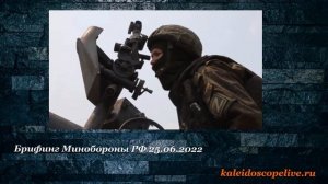 Брифинг Минобороны РФ 25.06.2022