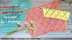 КРАСИВЫЙ И ЛЕГКИЙ УЗОР СПИЦАМИ SMALL DIAMONDS.Вязание Узоры спицами