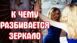 Народные приметы про зеркало в доме