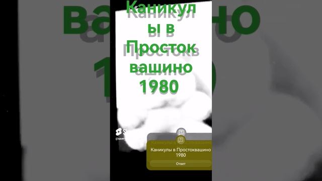 Каникулы в Простоквашино 1980 @ClassicCartoonsMedia@sndk@user-vu6rz3dn4e