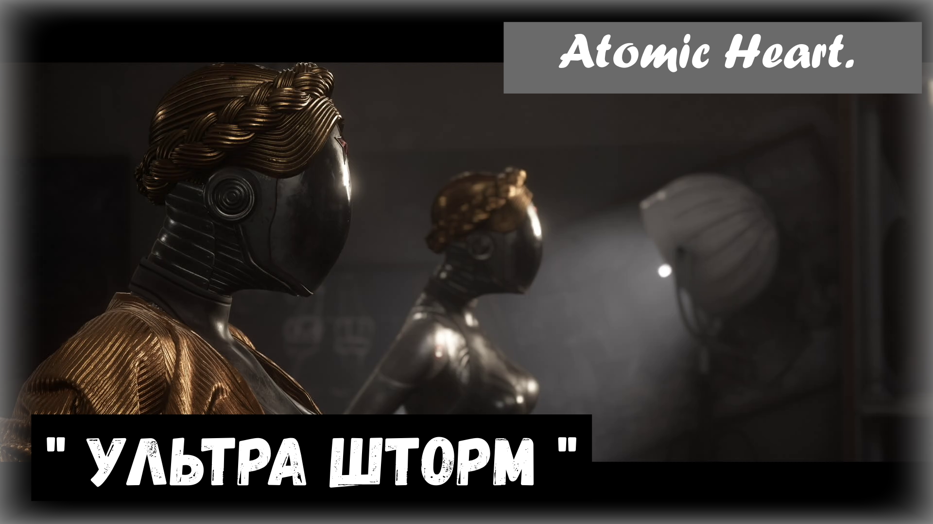 Atomic Heart. Трофей "Ультра Шторм"