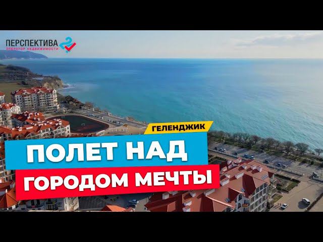 ПАНОРАМА ГЕЛЕНДЖИКА