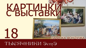 Картинки с выставки 18. ТЫСЯЧНИКИ ЭстЭ