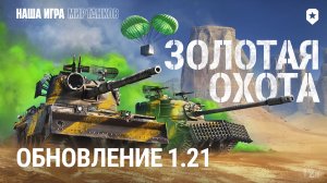 Обновление 1.21: Золотая охота | Мир танков