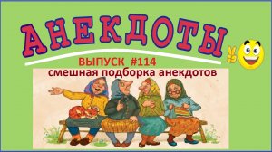 Анекдоты смешные ! Анекдоты смешные до слёз ! Выпуск 114.mp4