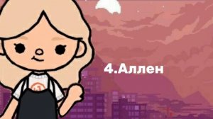 ? Идеи фамилий для ос ? // тока бока // Кайли Ди // —Kylie Dean