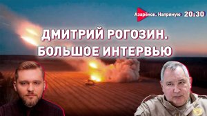 Большое интервью с Дмитрием Рогозиным | СВО | Политика | Личное | Азарёнок