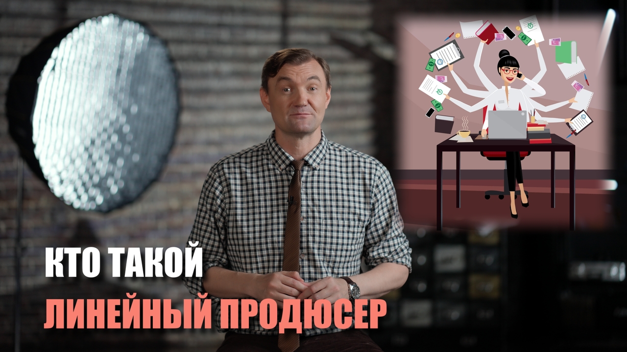 Кто такой линейный продюсер
