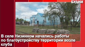 Территорию клуба с. Низинное благоустраивают