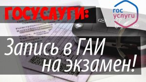 ЗАПИСЬ на экзамен в ГАИ через ГОСУСЛУГИ для получения ВОДИТЕЛЬСКОГО УДОСТОВЕРЕНИЯ