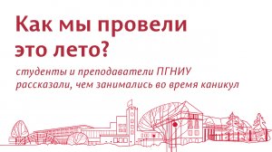 Лето'22: как его провели студенты и преподаватели ПГНИУ?