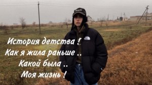 История детства! Как я жила раньше ... 
какой была моя жизнь !