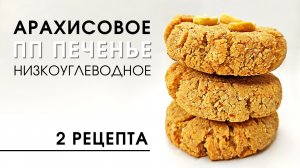 Очень простое, полезное и изумительно вкусное! Низкоуглеводное арахисовое печенье ПП и ВЕГАН