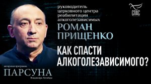 РОМАН ПРИЩЕНКО. КАК СПАСТИ АЛКОГОЛЕЗАВИСИМОГО?