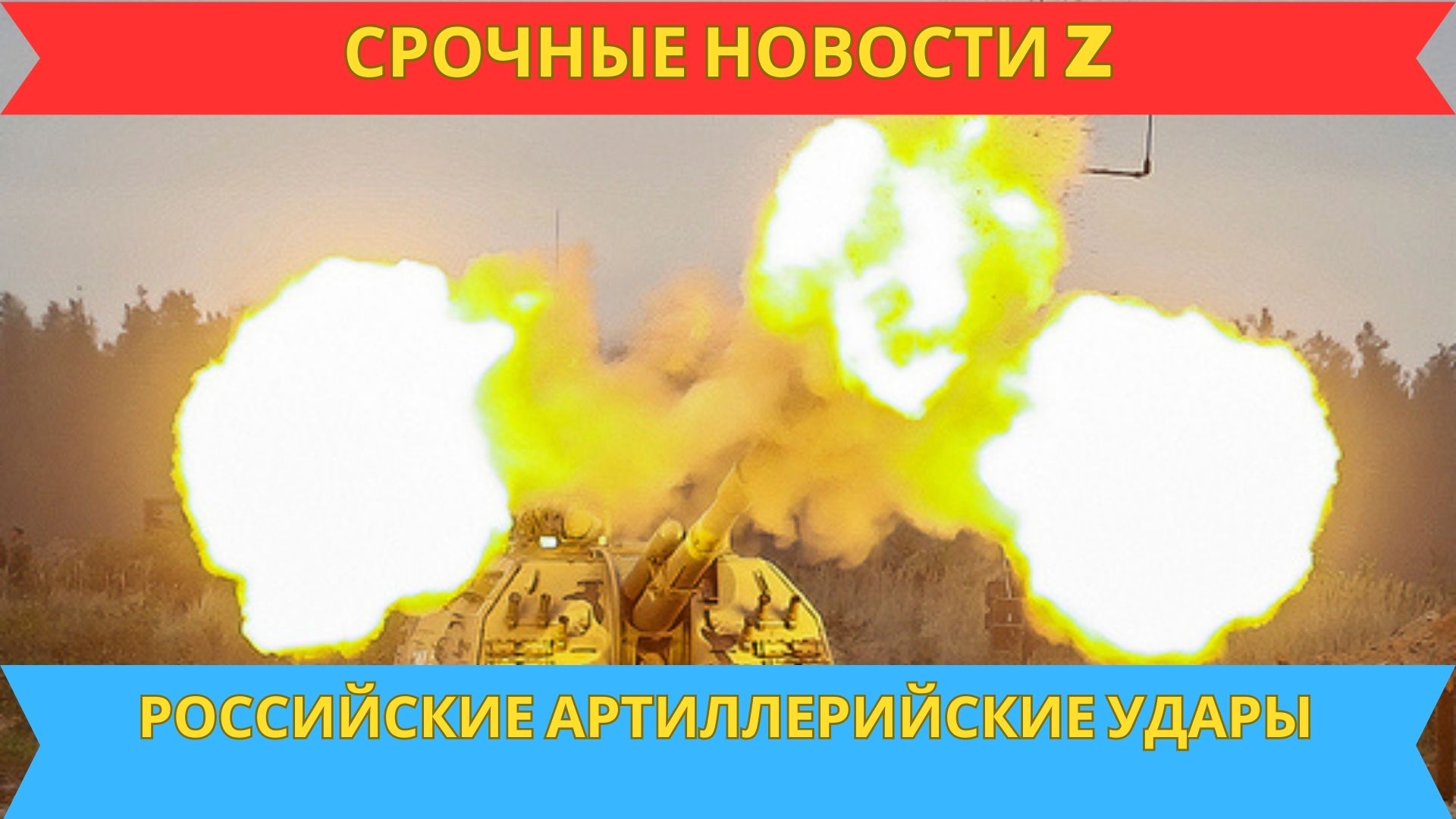 Уничтожение украинских гаубиц и гражданской инфраструктуры - последние новости