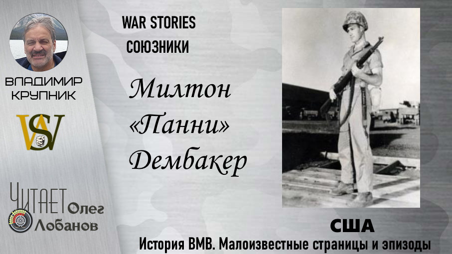 Милтон «Панни» Дэмбакер. Проект "WAR STORIES". Военные истории Владимира Крупника. США