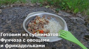 Готовим из сублиматов: фунчоза с фрикадельками и овощами в походе