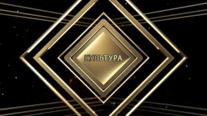 Культура  Гуркин В.П.