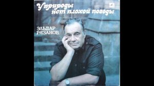 ЭЛЬДАР РЯЗАНОВ- У ПРИРОДЫ НЕТ ПЛОХОЙ ПОГОДЫ . LP СТОРОНА 2